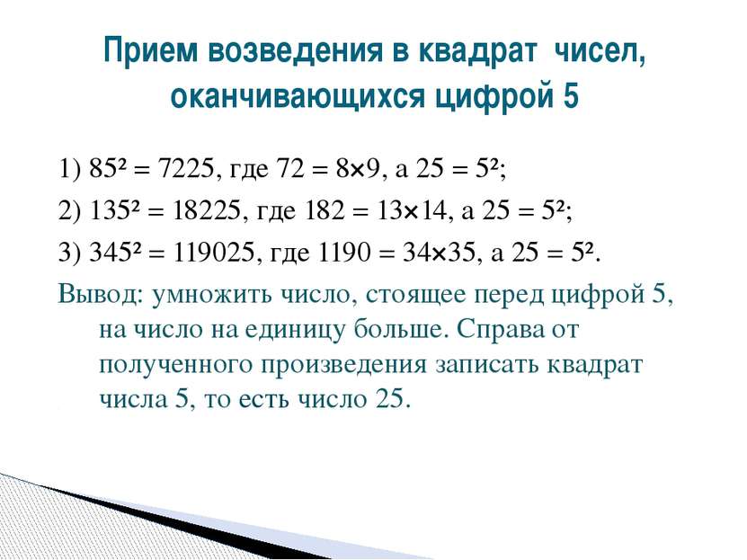 1) 85² = 7225, где 72 = 8×9, а 25 = 5²; 2) 135² = 18225, где 182 = 13×14, а 2...