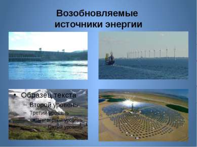 Возобновляемые источники энергии