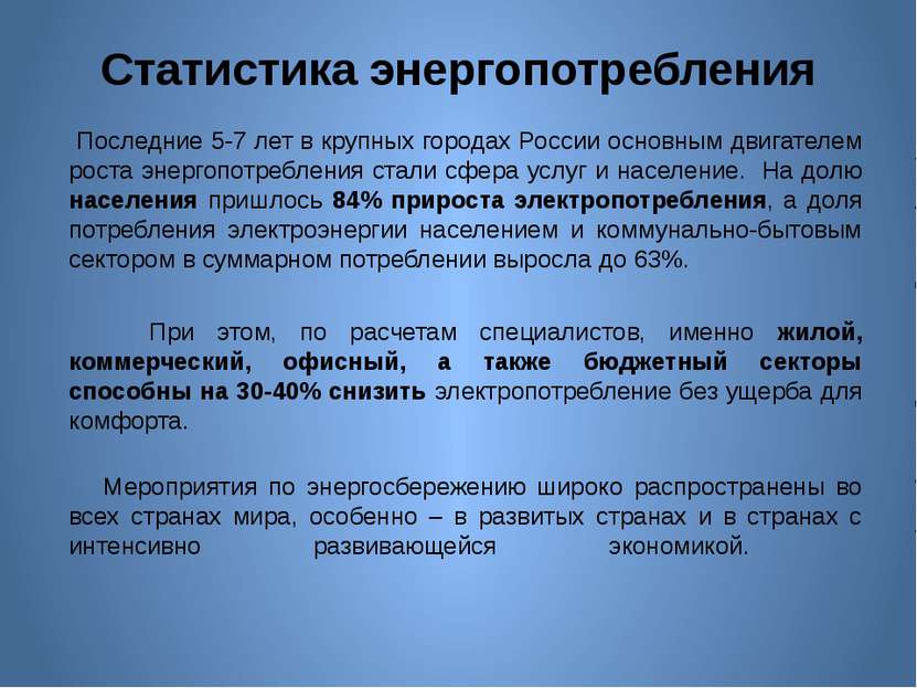 Статистика энергопотребления Последние 5-7 лет в крупных городах России основ...