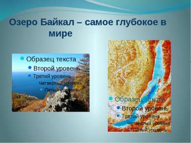 Озеро Байкал – самое глубокое в мире