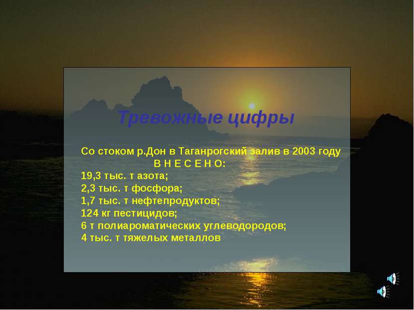 Тревожные цифры Со стоком р.Дон в Таганрогский залив в 2003 году В Н Е С Е Н ...
