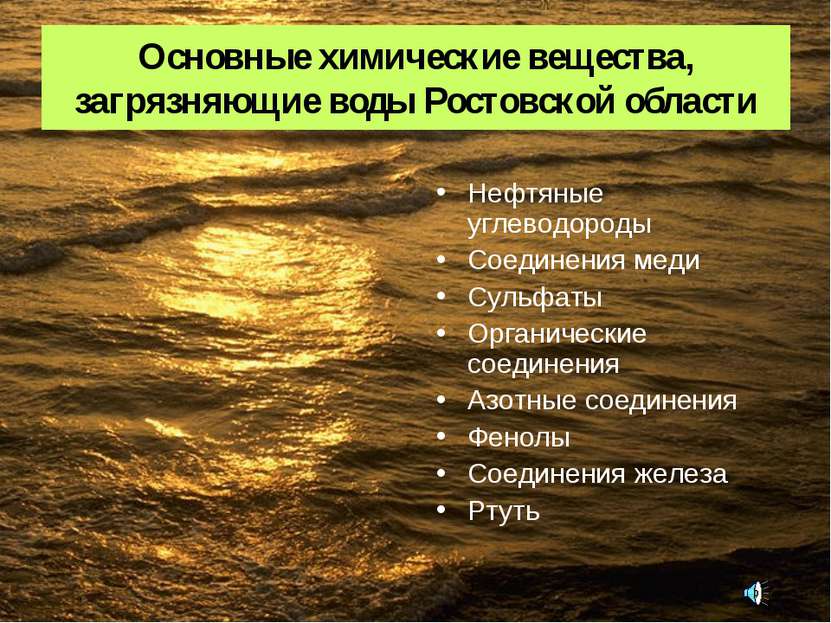 Основные химические вещества, загрязняющие воды Ростовской области Нефтяные у...