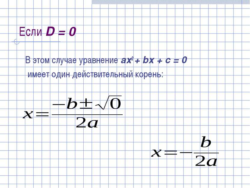 Если D = 0 В этом случае уравнение ах2 + bх + с = 0 имеет один действительный...