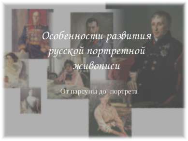 Особенности развития русской портретной живописи От парсуны до портрета