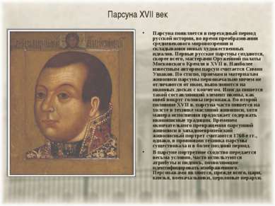 Парсуна XVII век Парсуна появляется в переходный период русской истории, во в...