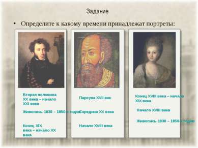 Задание Определите к какому времени принадлежат портреты: Живопись 1830 – 185...