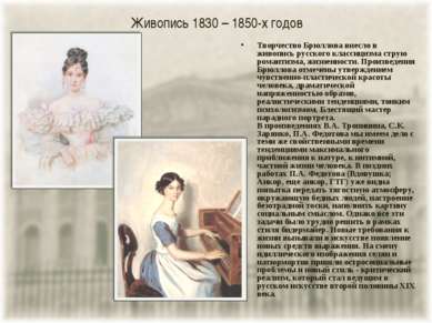 Живопись 1830 – 1850-х годов Творчество Брюллова внесло в живопись русского к...
