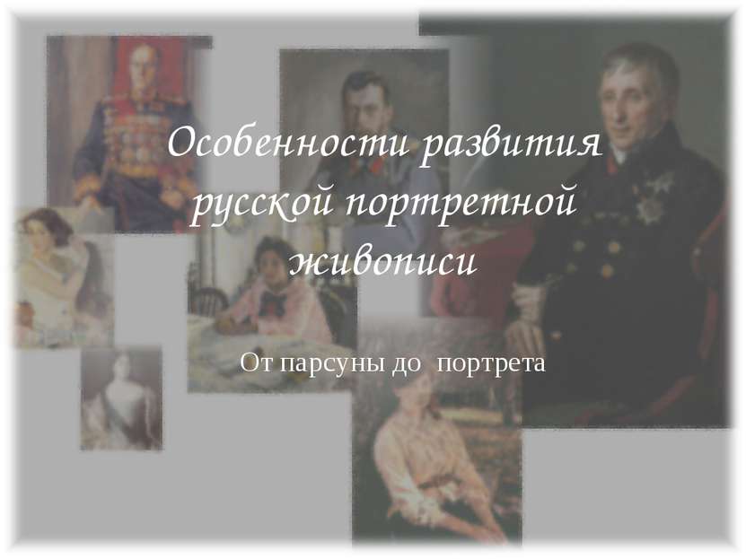 Особенности развития русской портретной живописи От парсуны до портрета