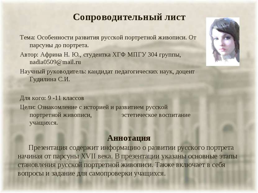 Сопроводительный лист Тема: Особенности развития русской портретной живописи....