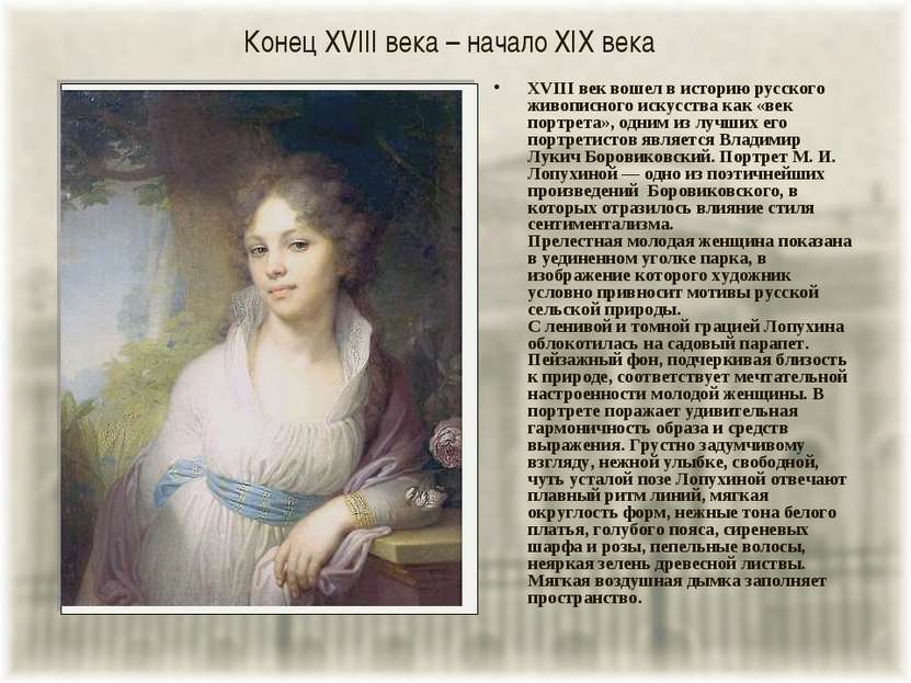 Конец XVIII века – начало XIX века XVIII век вошел в историю русского живопис...