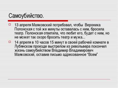 Самоубийство. 13 апреля Маяковский потребовал, чтобы Вероника Полонская с той...