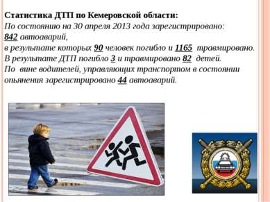 Статистика ДТП по Кемеровской области: По состоянию на 30 апреля 2013 года за...