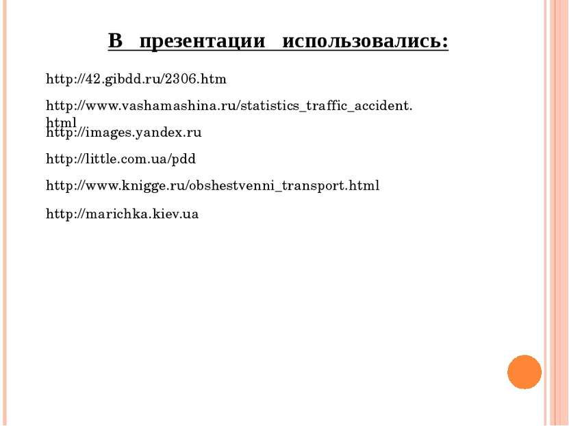 http://42.gibdd.ru/2306.htm http://www.vashamashina.ru/statistics_traffic_acc...