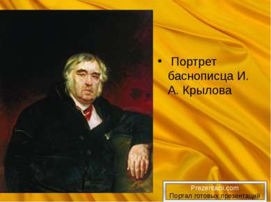  Портрет баснописца И. А. Крылова  Портал готовых презентаций
