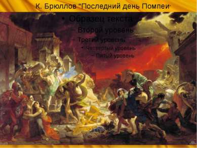 К. Брюллов “Последний день Помпеи”