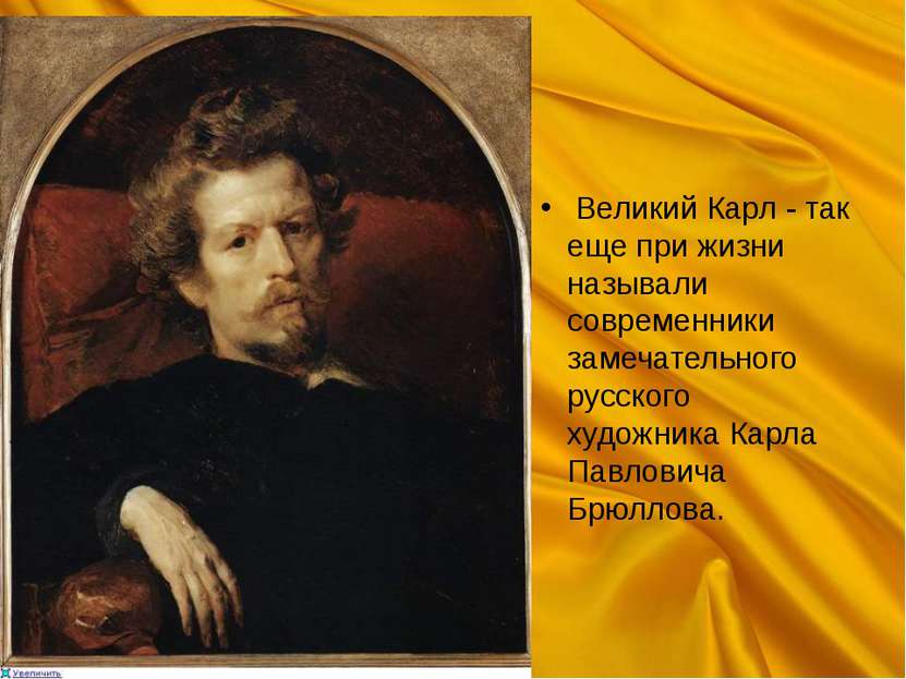  Великий Карл - так еще при жизни называли современники замечательного русско...