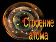 Строение атома (8 класс)