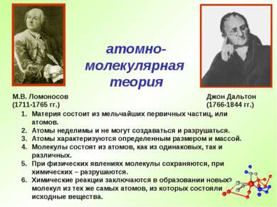 М.В. Ломоносов (1711-1765 гг.) Материя состоит из мельчайших первичных частиц...