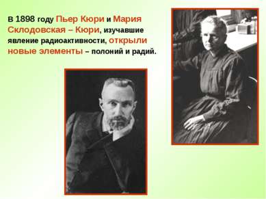 В 1898 году Пьер Кюри и Мария Склодовская – Кюри, изучавшие явление радиоакти...