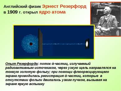 Английский физик Эрнест Резерфорд в 1909 г. открыл ядро атома Опыт Резерфорда...