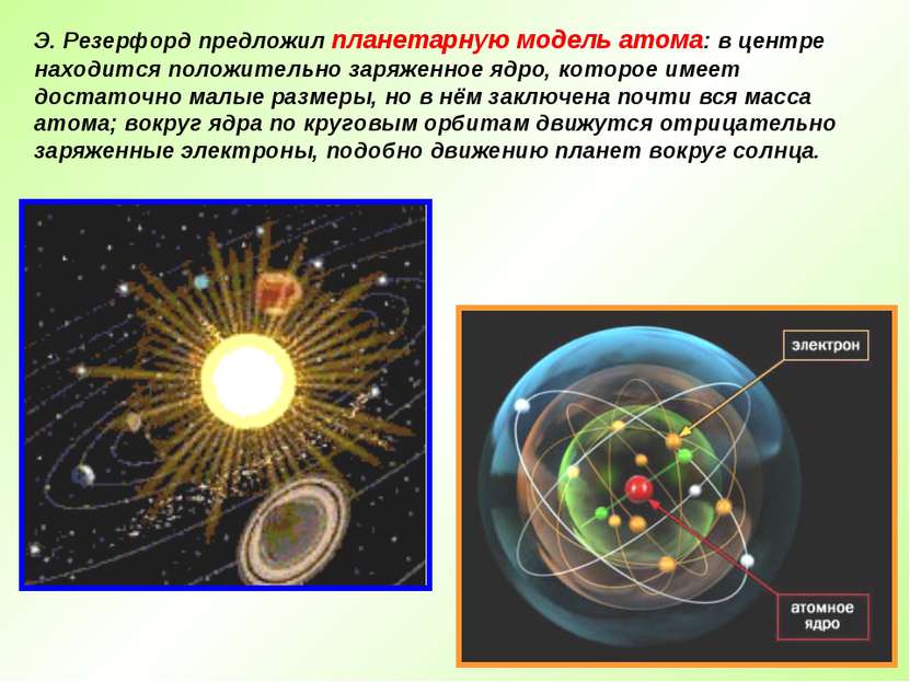 Э. Резерфорд предложил планетарную модель атома: в центре находится положител...