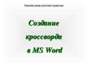 Создание кроссвордов в MS WORD