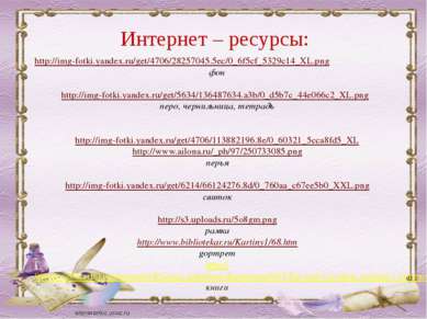 Интернет – ресурсы: http://img-fotki.yandex.ru/get/4706/28257045.5ec/0_6f5cf_...
