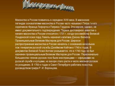 Масонство в России появилось в середине XVIII века. В масонских легендах осно...