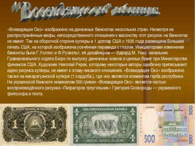 «Всевидящее Око» изображено на денежных банкнотах нескольких стран. Несмотря ...