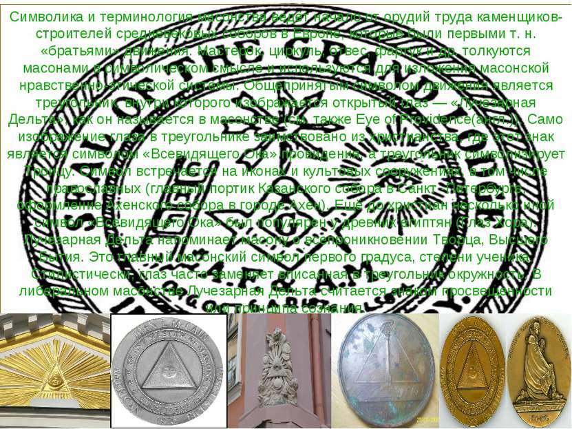 Символика и терминология масонства ведёт начало от орудий труда каменщиков-ст...