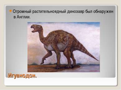 Игуанодон. Огромный растительноядный динозавр был обнаружен в Англии.