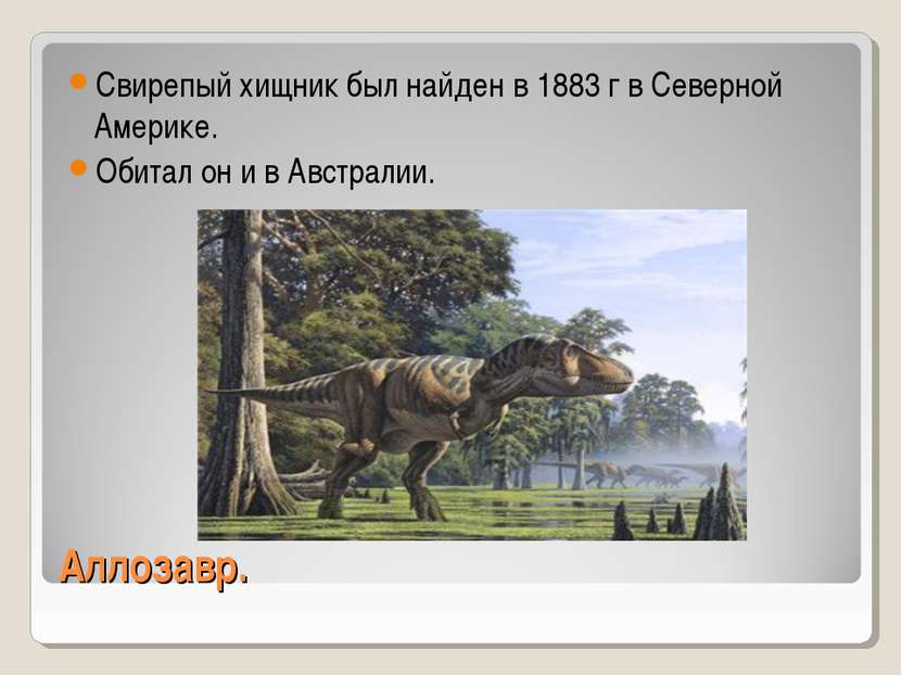 Аллозавр. Свирепый хищник был найден в 1883 г в Северной Америке. Обитал он и...