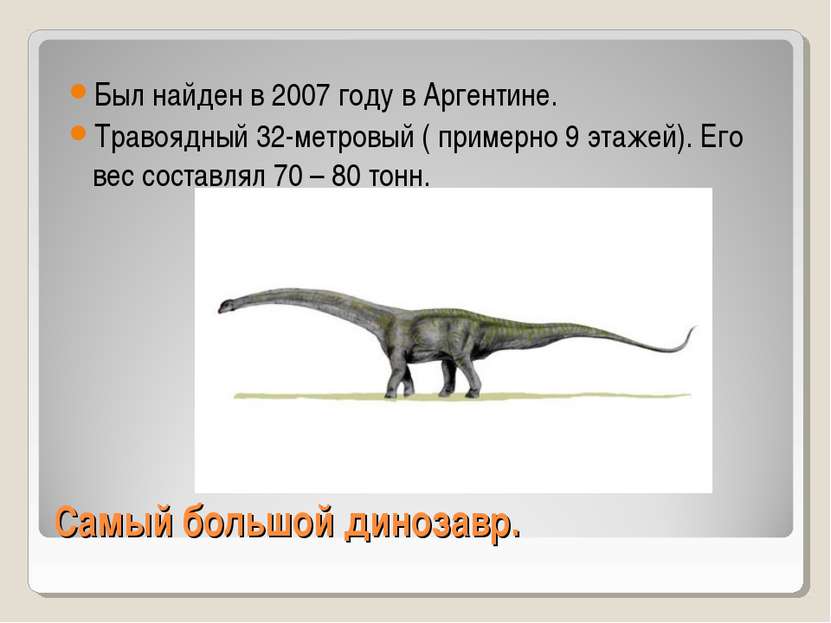 Самый большой динозавр. Был найден в 2007 году в Аргентине. Травоядный 32-мет...