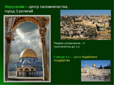 Иерусалим – центр паломничества, город 3 религий Первое упоминание – II тысяч...