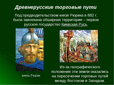 Древнерусские торговые пути Под предводительством князя Рюрика в 882 г. была ...