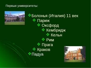 Болонья (Италия) 11 век Париж Оксфорд Кембридж Кельн Рим Прага Краков Первые ...