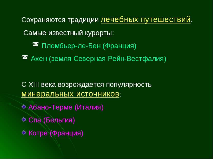 Сохраняются традиции лечебных путешествий. Самые известный курорты: Пломбьер-...