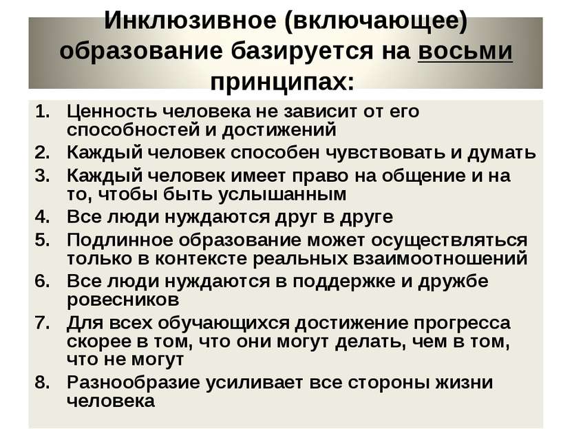 Ценность человека не зависит от его способностей и достижений Каждый человек ...