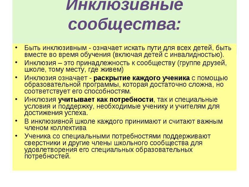 Инклюзивные сообщества: Быть инклюзивным - означает искать пути для всех дете...