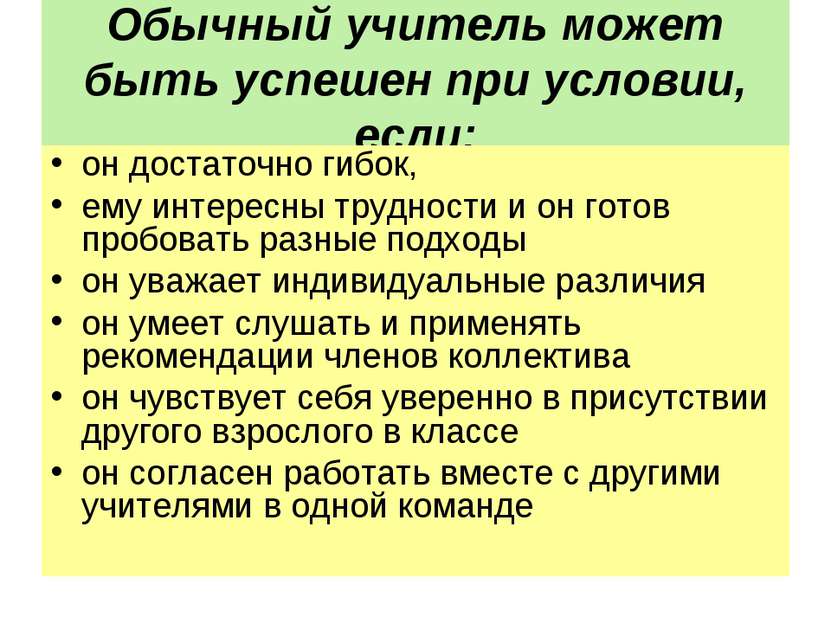 Обычный учитель может быть успешен при условии, если: он достаточно гибок, ем...