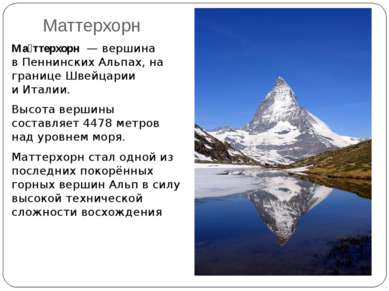 Маттерхорн Ма ттерхорн  — вершина в Пеннинских Альпах, на границе Швейцарии и...