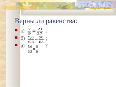 Верны ли равенства: а) ; б) ; в) ?