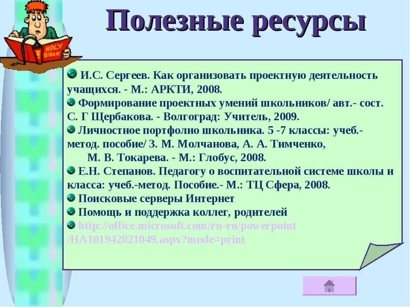 Полезные ресурсы И.С. Сергеев. Как организовать проектную деятельность учащих...