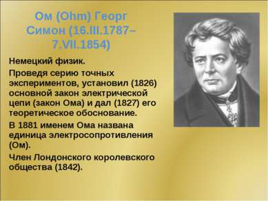 Ом (Ohm) Георг Симон (16.III.1787–7.VII.1854) Немецкий физик. Проведя серию т...