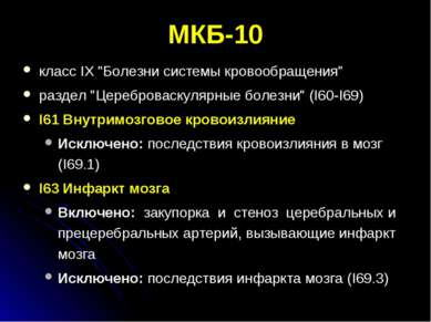 МКБ-10 класс IX "Болезни системы кровообращения" раздел "Цереброваскулярные б...