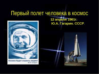 Первый полет человека в космос 12 апреля 1961г. Ю.А. Гагарин. СССР. Восток.