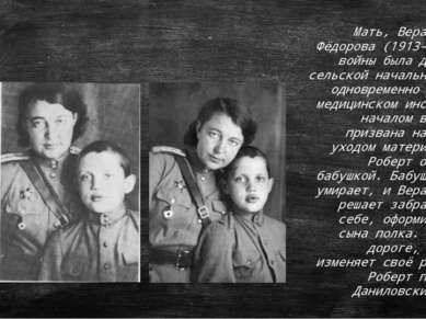 Мать, Вера Павловна Фёдорова (1913–2001), до войны была директором сельской н...