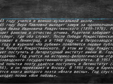 В 1943 году учился в военно-музыкальной школе. В 1945 году Вера Павловна выхо...