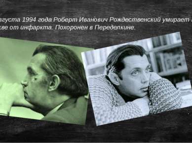 19 августа 1994 года Роберт Иванович Рождественский умирает в Москве от инфар...