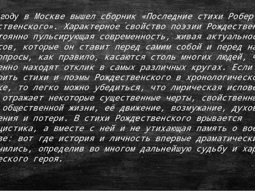 В 1994 году в Москве вышел сборник «Последние стихи Роберта Рождественского»....